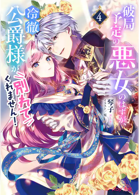 破局予定の悪女のはずが、冷徹公爵様が別れてくれません！