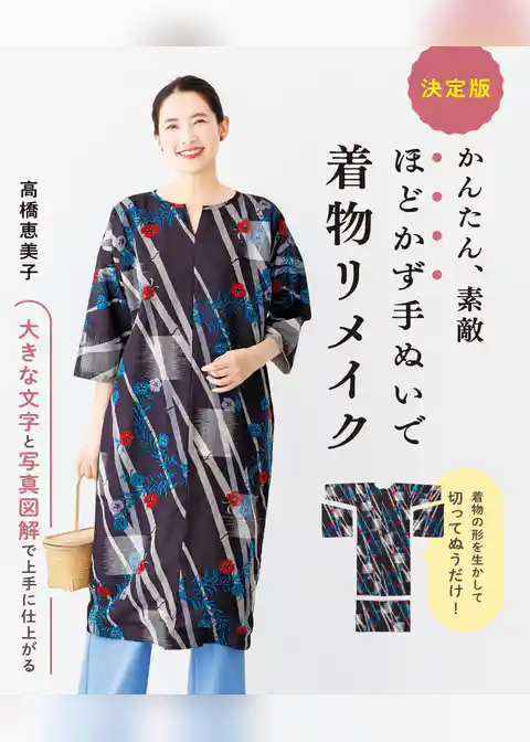 決定版 かんたん、素敵 ほどかず手ぬいで着物リメイク