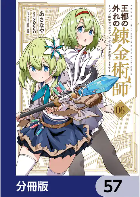 王都の外れの錬金術師【分冊版】