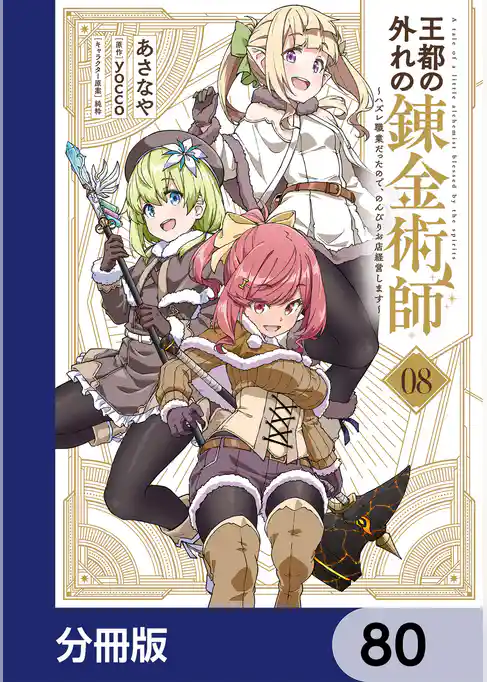 王都の外れの錬金術師【分冊版】