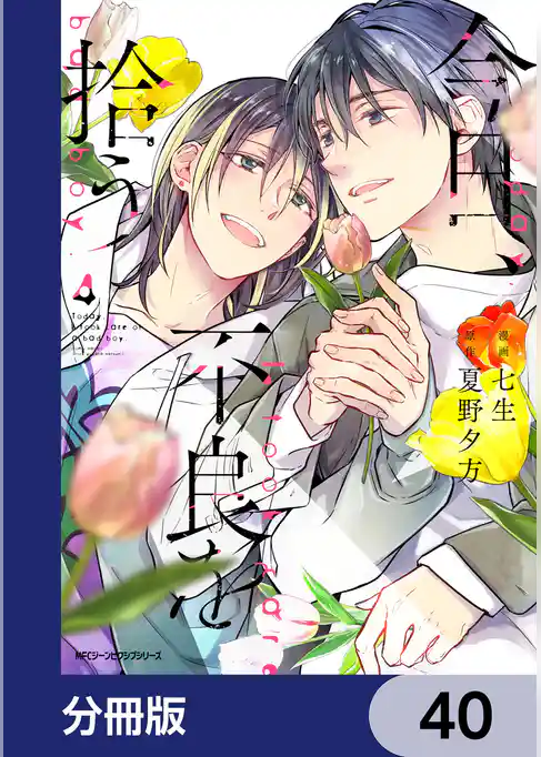 今日、不良を拾う【分冊版】