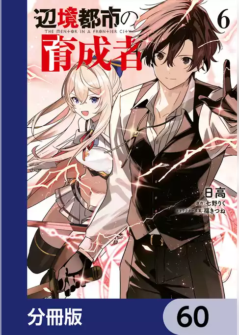 辺境都市の育成者【分冊版】