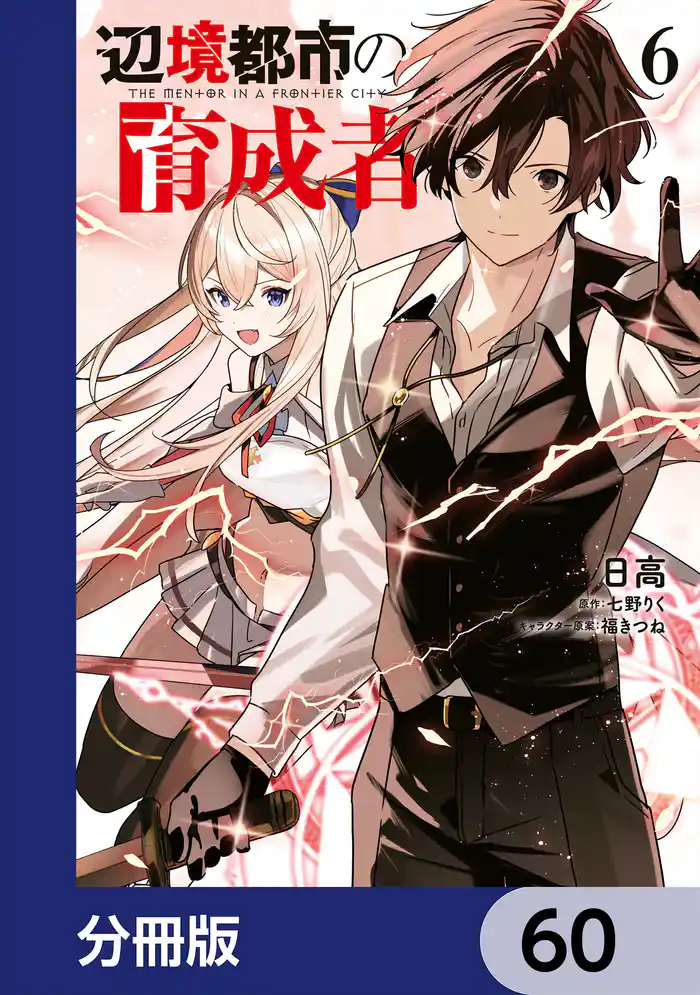 辺境都市の育成者【分冊版】　60