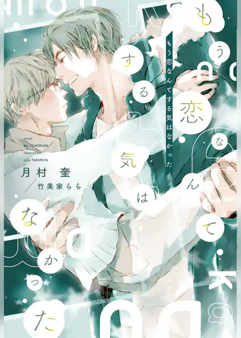 もう恋なんてする気はなかった