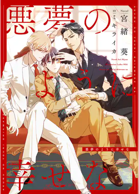 悪夢のように幸せな