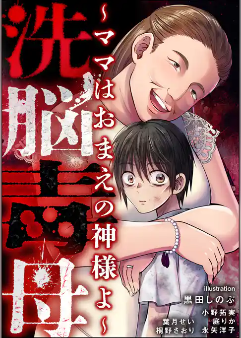 洗脳毒母 ～ママはおまえの神様よ～