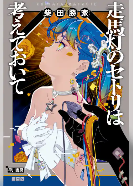 走馬灯のセトリは考えておいて