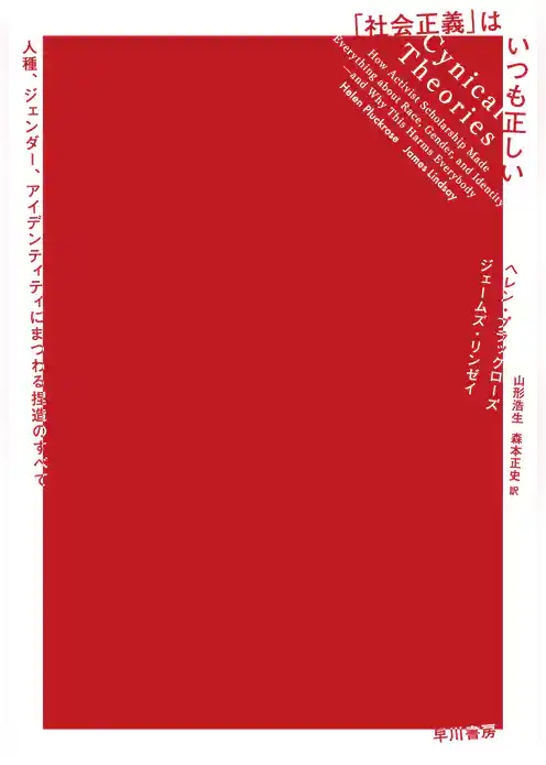 「社会正義」はいつも正しい　人種、ジェンダー、アイデンティティにまつわる捏造のすべて