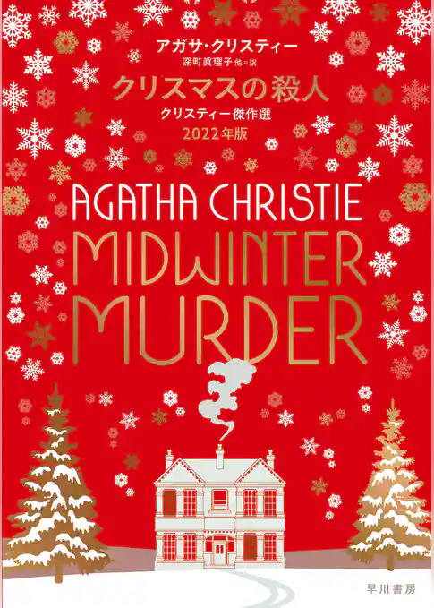 クリスマスの殺人　クリスティー傑作選　２０２２年版