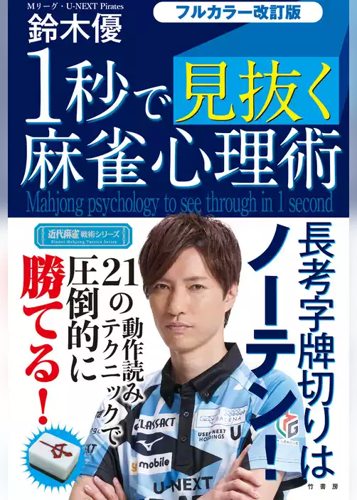 フルカラー改訂版 １秒で見抜く麻雀心理術