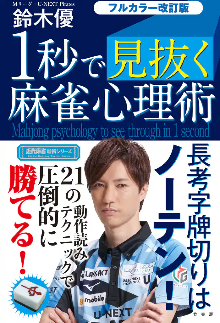 フルカラー改訂版 1秒で見抜く麻雀心理術