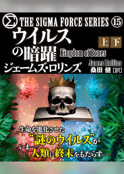 シグマフォース シリーズ⑮　ウイルスの暗躍　合本版