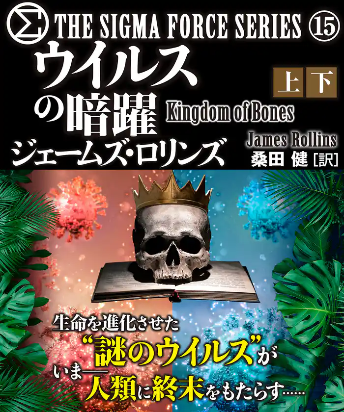 シグマフォース シリーズ⑮ ウイルスの暗躍 合本版