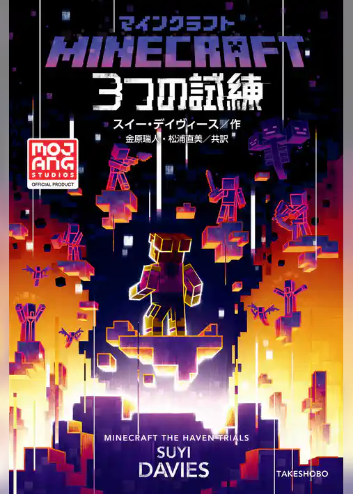 マインクラフト　３つの試練