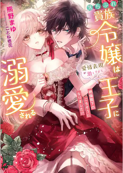 落ちぶれ貴族令嬢は愛情表現が激しすぎる王子に溺愛される　絶倫殿下のごちそうになりました！？