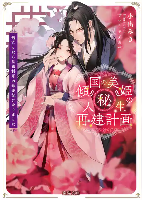 傾国の美姫のマル秘！人生再建計画　逃亡したら皇弟将軍の最愛妃になりました