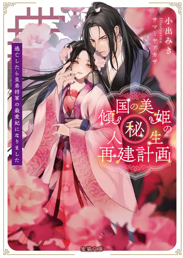 傾国の美姫のマル秘!人生再建計画 逃亡したら皇弟将軍の最愛妃になりました