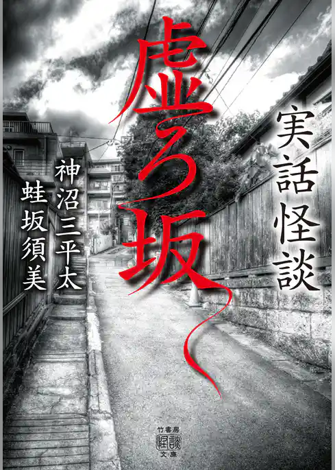 実話怪談　虚ろ坂