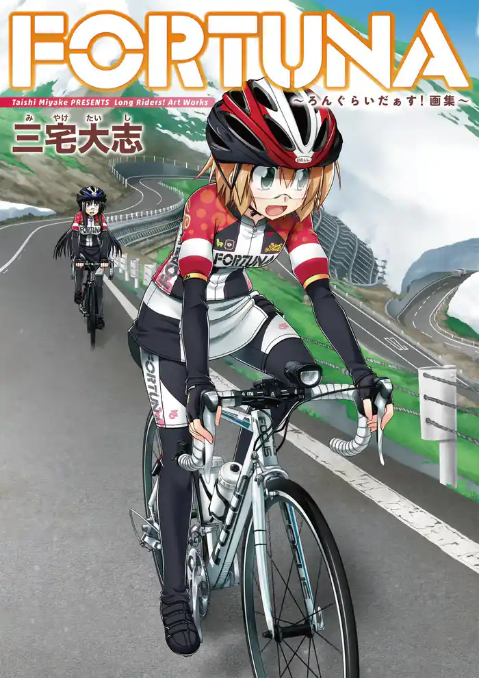 FORTUNA ~ろんぐらいだぁす! 画集~