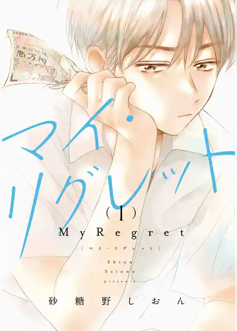 マイ・リグレット