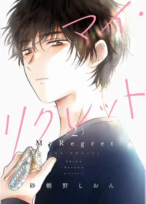 マイ・リグレット