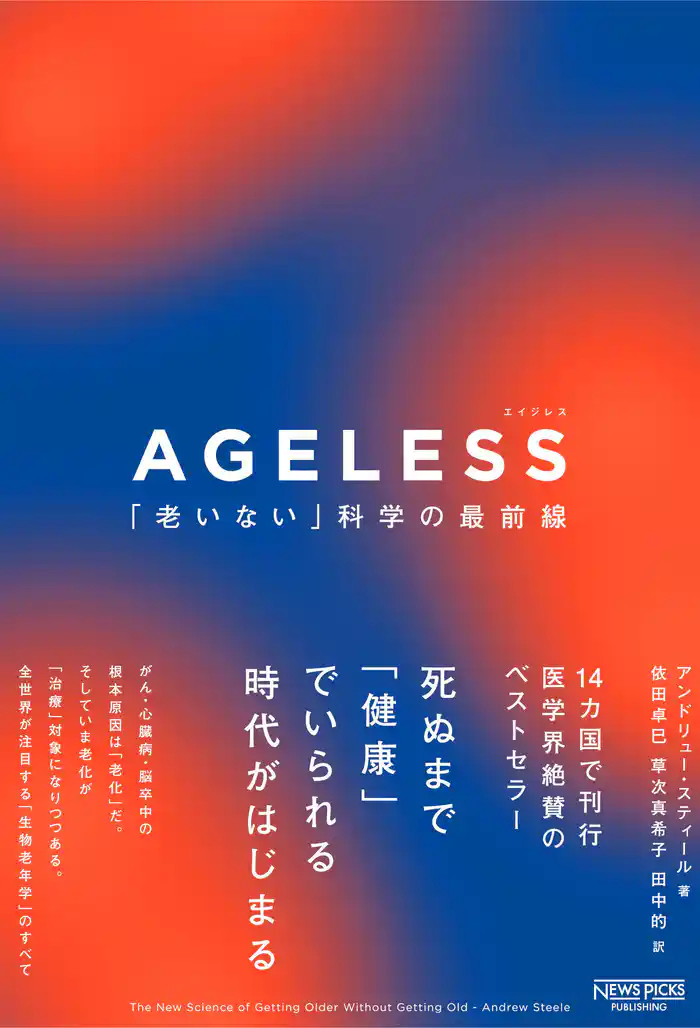 AGELESS（エイジレス）：「老いない」科学の最前線