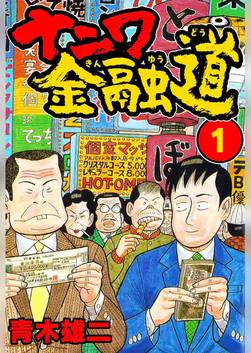 ナニワ金融道