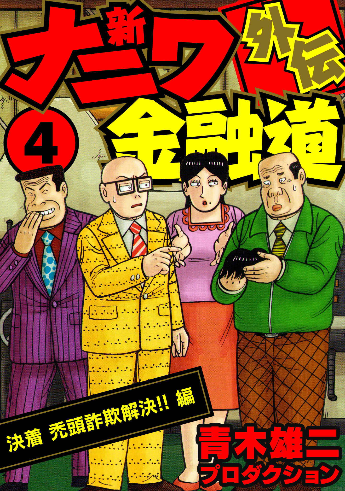 新ナニワ金融道外伝4(マンガ) - 電子書籍 | U-NEXT 初回600円分無料