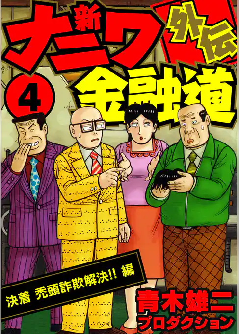 新ナニワ金融道外伝