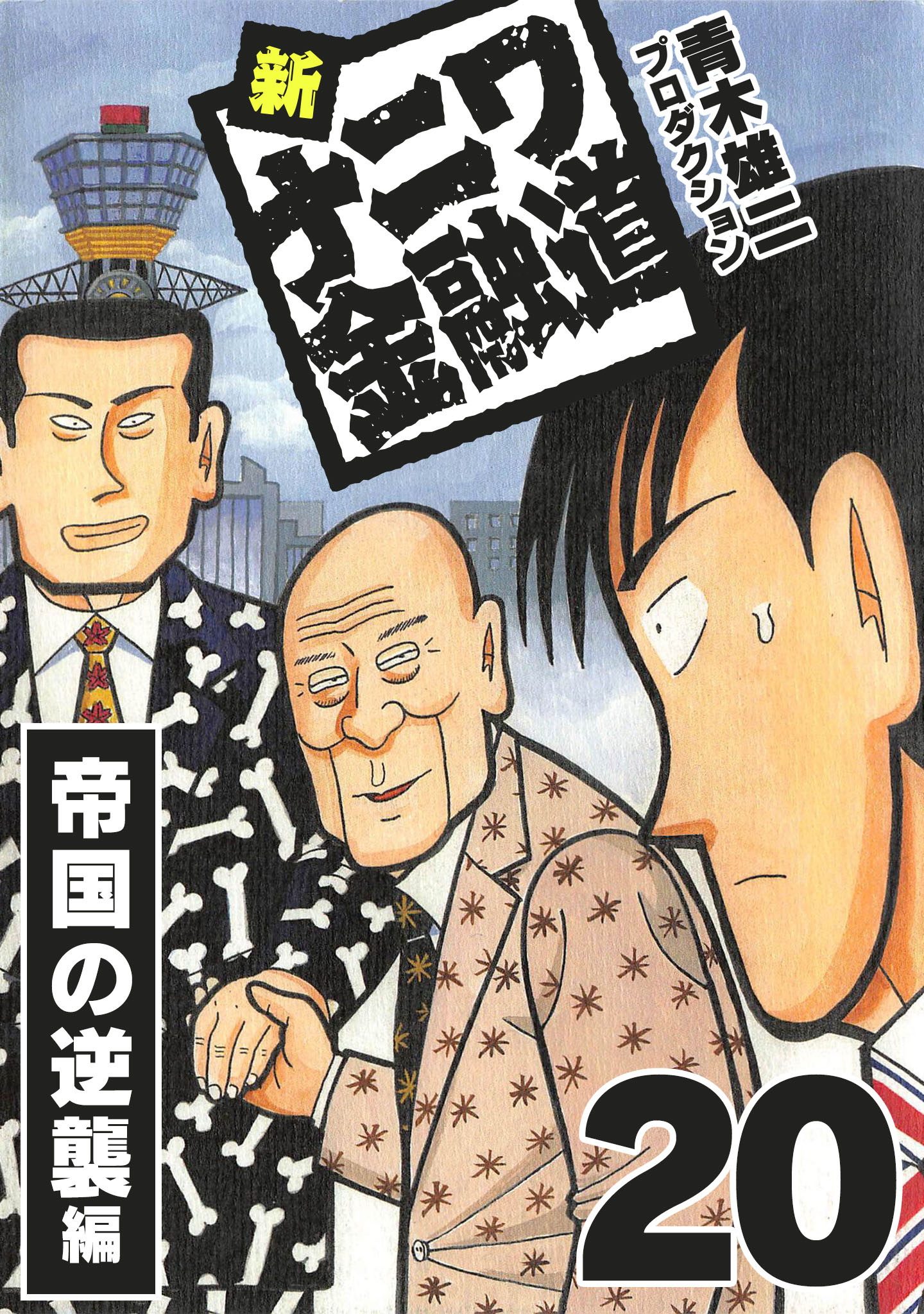 新ナニワ金融道(マンガ) - 電子書籍 | U-NEXT 初回600円分無料