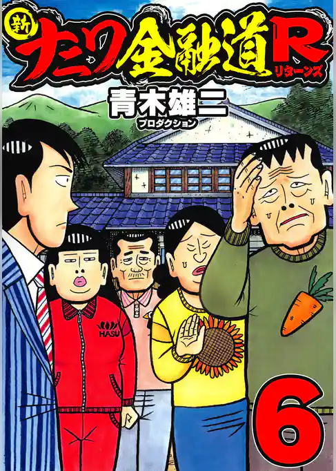 新ナニワ金融道R