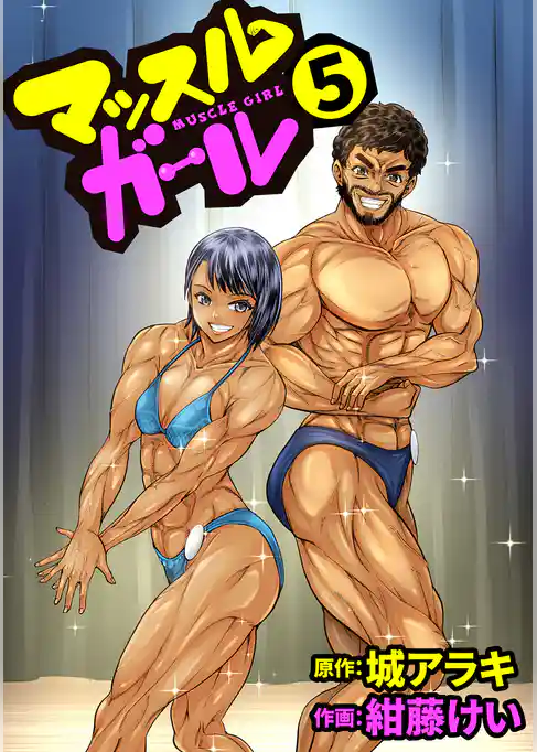 マッスルガール