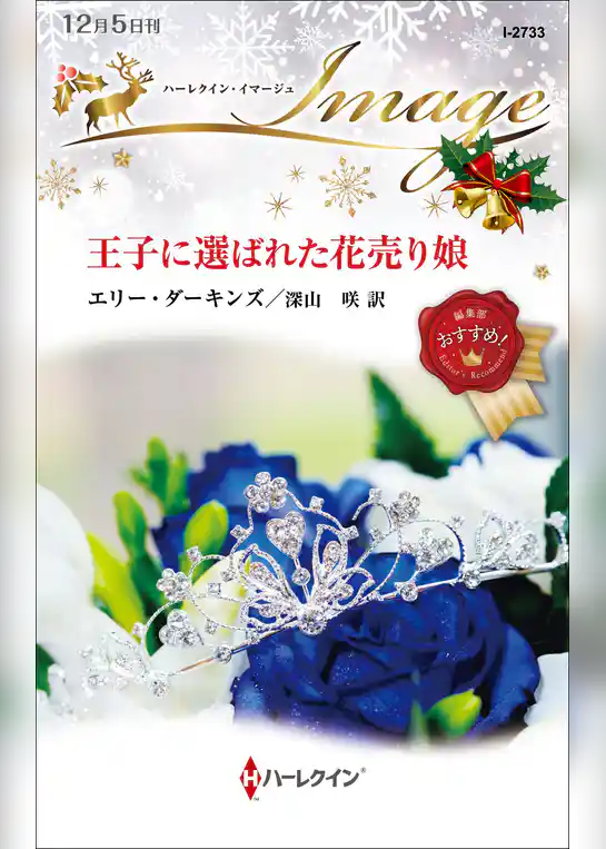 王子に選ばれた花売り娘