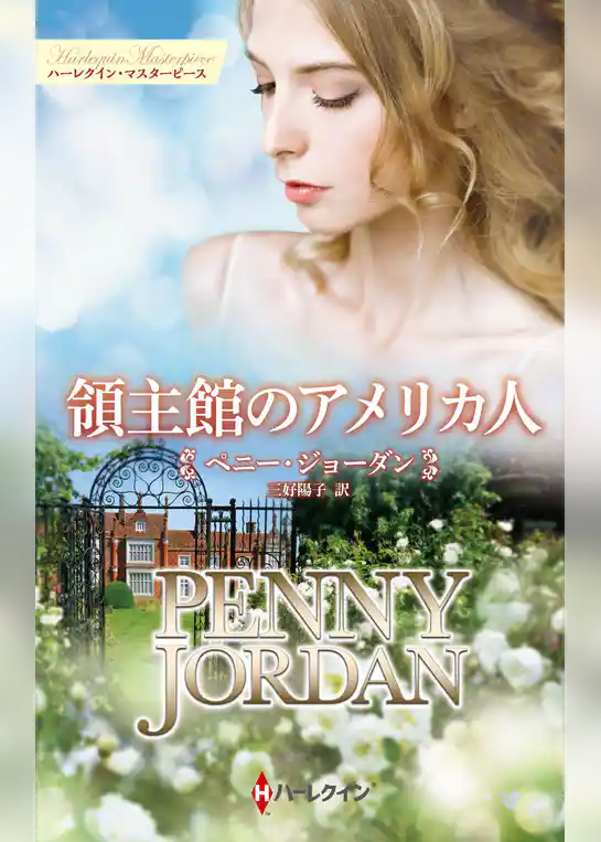 領主館のアメリカ人