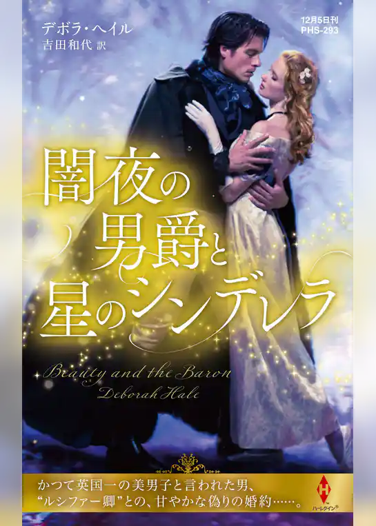 闇夜の男爵と星のシンデレラ