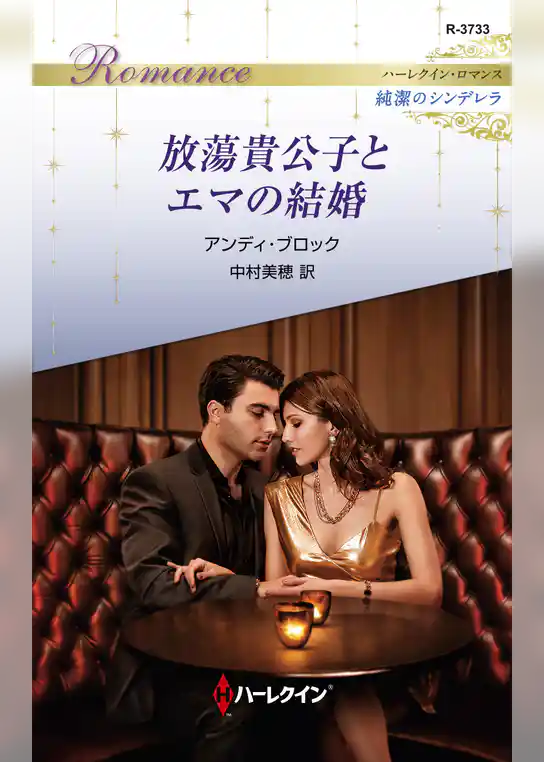 放蕩貴公子とエマの結婚