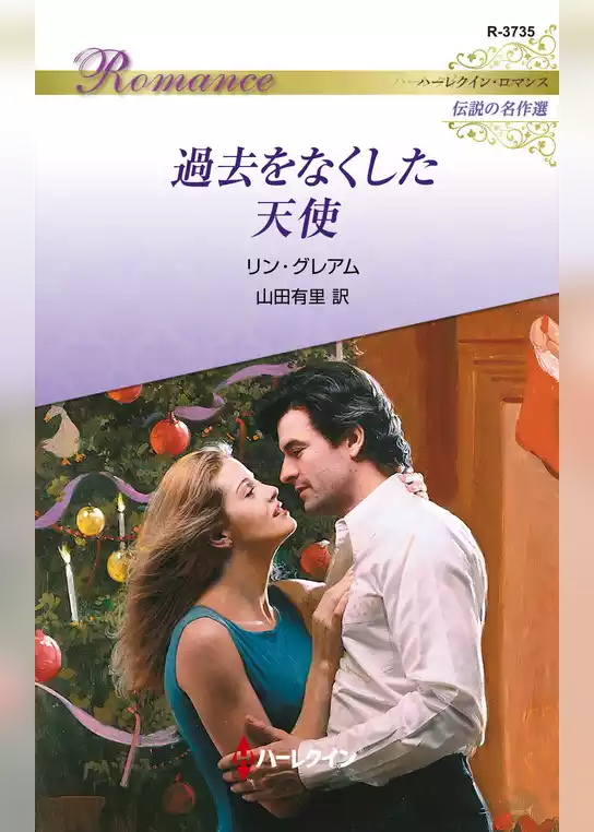 過去をなくした天使【ハーレクイン・ロマンス版】