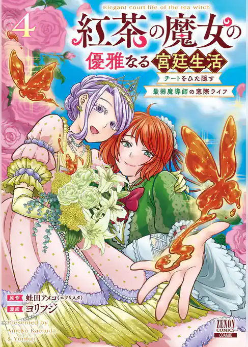 紅茶の魔女の優雅なる宮廷生活 チートをひた隠す最弱魔導師の窓際ライフ