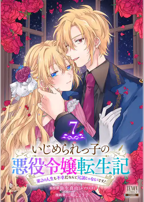 いじめられっ子の悪役令嬢転生記 第2の人生も不幸だなんて冗談じゃないです！