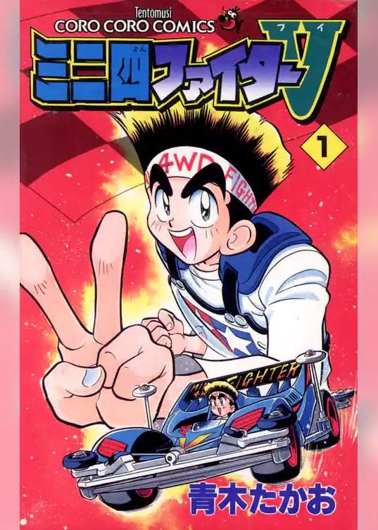 ミニ四ファイターV