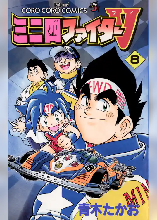 ミニ四ファイターV