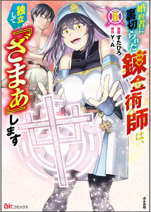 婚約者に裏切られた錬金術師は、独立して『ざまぁ』します コミック版