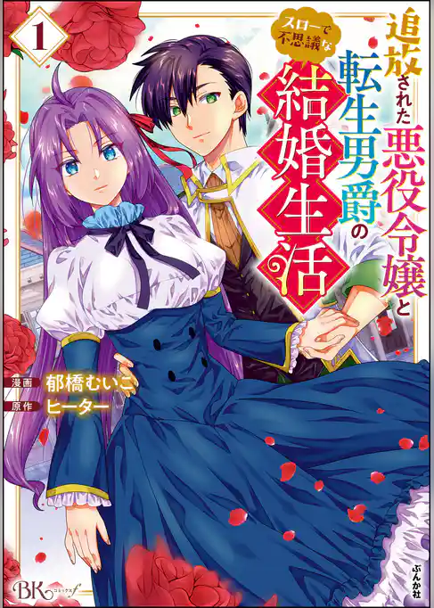 追放された悪役令嬢と転生男爵のスローで不思議な結婚生活 コミック版