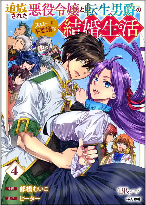 追放された悪役令嬢と転生男爵のスローで不思議な結婚生活 コミック版