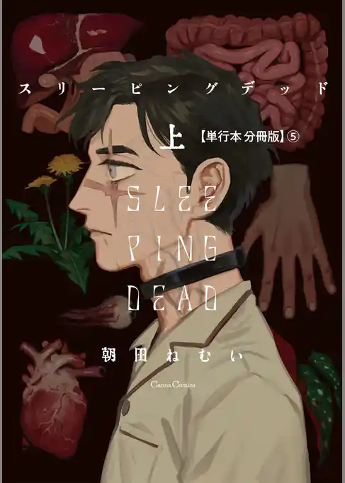 スリーピングデッド 上【単行本 分冊版】