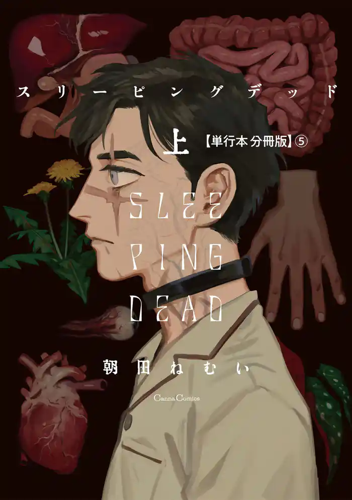 スリーピングデッド 上【単行本 分冊版】５