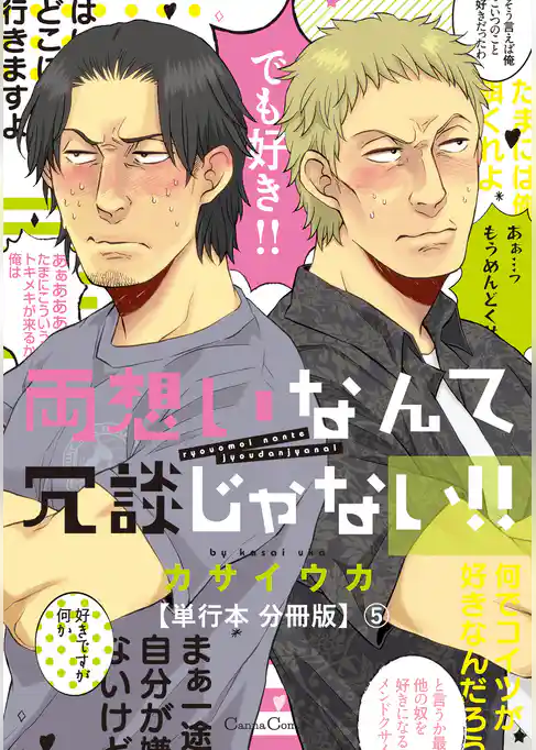 両想いなんて冗談じゃない！！【単行本 分冊版】