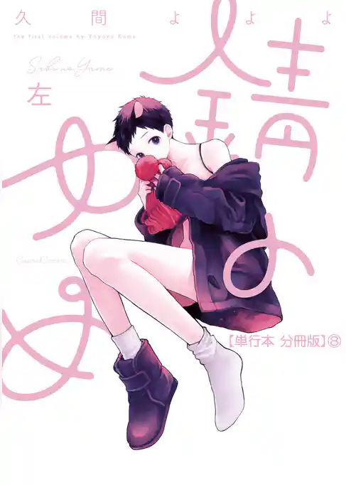 錆のゆめ　左【単行本 分冊版】