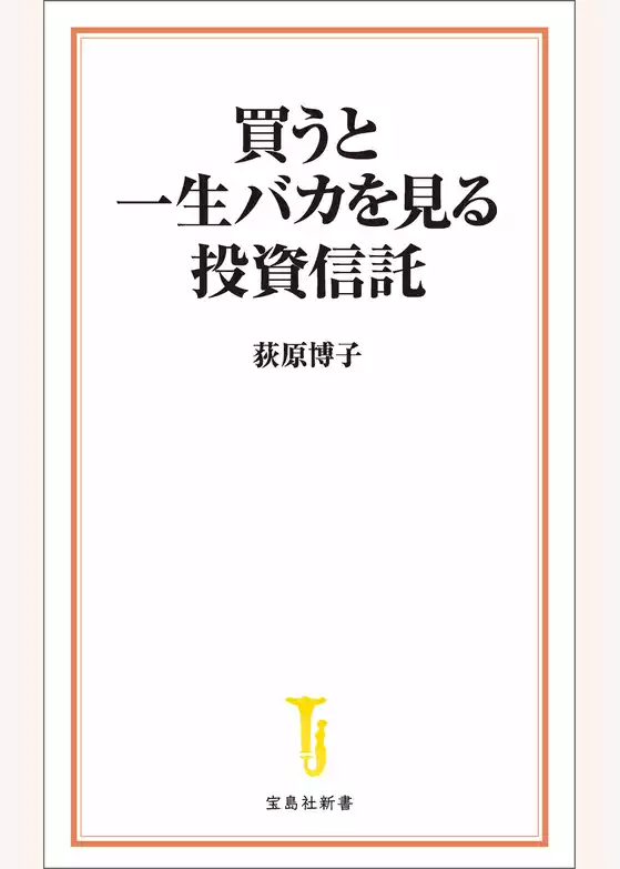 買うと一生バカを見る投資信託