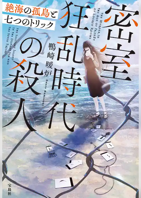 密室狂乱時代の殺人 絶海の孤島と七つのトリック